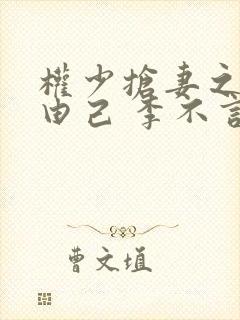 权少抢妻之婚不由己 李不言