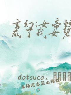 玄幻:女帝转生成了我女儿