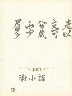 眉山公交老年卡多少岁可以办理免费的