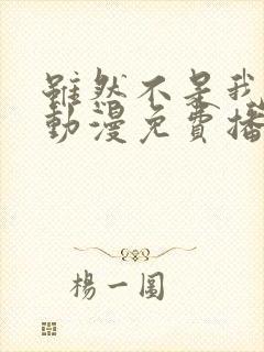 虽然不是我的菜动漫免费播放