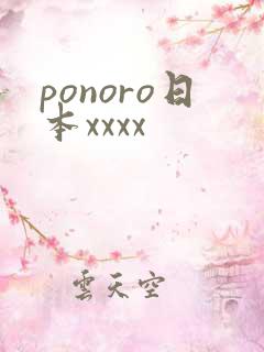 ponoro日本xxxx