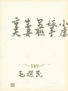 重生另嫁小叔,夫妻联手虐渣笔趣阁