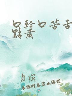 口干口苦舌苔有点黄