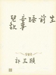 儿童睡前生童话故事