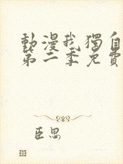 动漫我独自升级第二季免费看