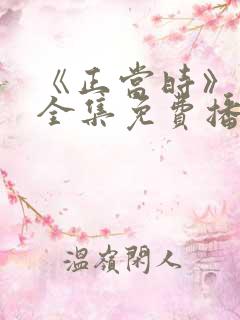 《正当时》短剧全集免费播放