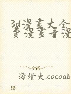 3d漫画大全免费漫画看漫画下拉式