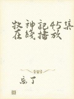 牧神记45集全在线播放