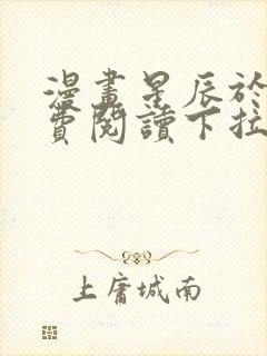 漫画星辰于我免费阅读下拉式