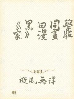 《黑田同学来我家》漫画版在线观看