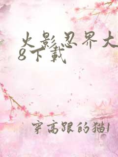 火影忍界大战18下载