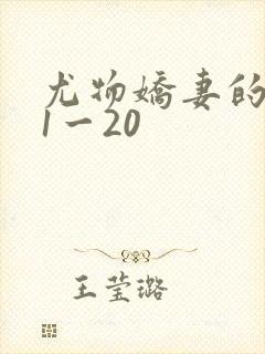 尤物娇妻的沦陷1一20