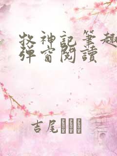 牧神记笔趣阁无弹窗阅读