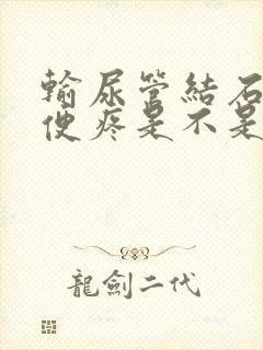 输尿管结石疼小便疼是不是要出来了