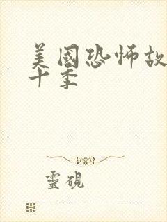 美国恐怖故事第十季