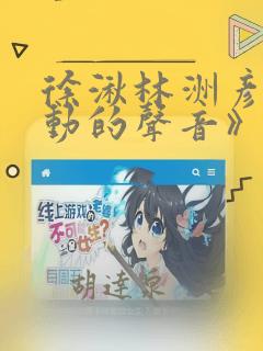 徐湫林洲彦《心动的声音》漫画