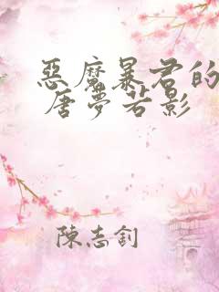 恶魔暴君的逃妃 唐梦若影