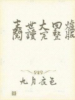 末世大回炉免费阅读完整版