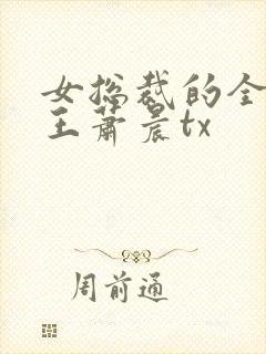 女总裁的全能兵王萧晨tx