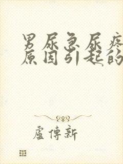 男尿急尿疼什么原因引起的