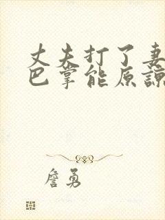 丈夫打了妻子一巴掌能原谅吗