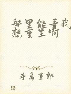 哪里能看我真没想重生啊