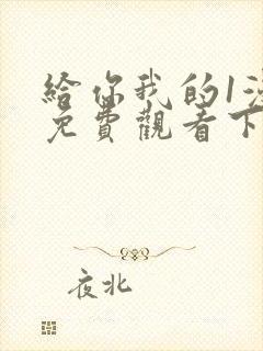 给你我的1漫画免费观看下拉式