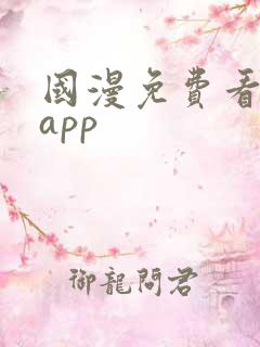 国漫免费看软件app