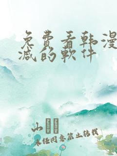 免费看韩漫无删减的软件