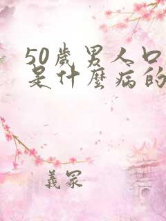 50岁男人口干是什么病的前兆