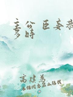 主公 臣妾恭候多时