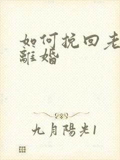 如何挽回老公要离婚