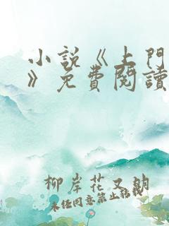 小说《上门龙婿》免费阅读