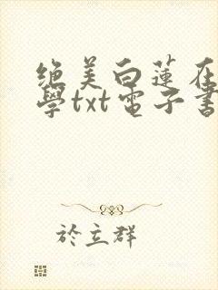 绝美白莲在线教学txt电子书