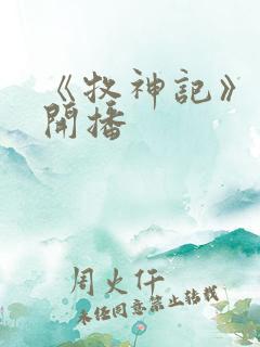 《牧神记》年番开播