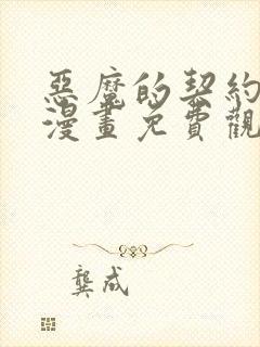 恶魔的契约家人漫画免费观看全集下拉式漫画