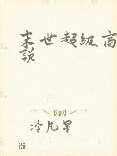 末世超级商人小说