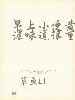 早上小便黄色很浓味道很重