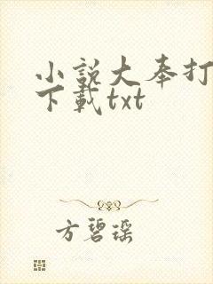 小说大奉打更人下载txt