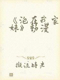 《泡在我家的辣妹》动漫