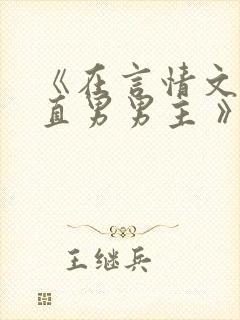 《在言情文里撩直男男主 》