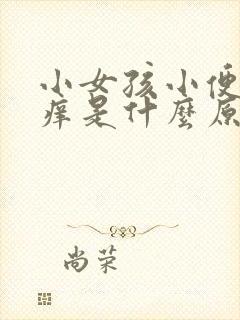 小女孩小便外面痒是什么原因引起的