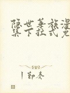 隐世华族漫画全集下拉式免费