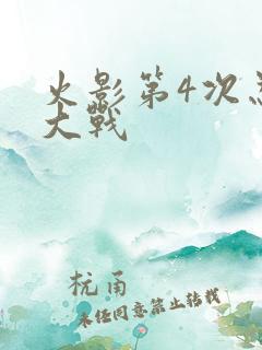 火影第4次忍界大战