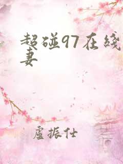 超碰97在线人妻