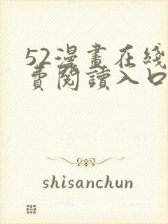 52漫画在线免费阅读入口