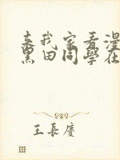 来我家看漫画的黑田同学在线观看