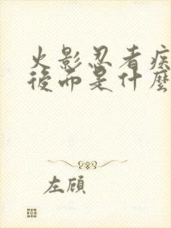 火影忍者疾风传后面是什么传