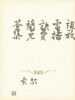 苍兰诀电视剧全集免费播放在线