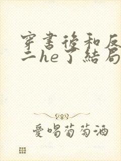 穿书后和反派男二he了结局